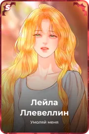 Лейла Ллевеллин