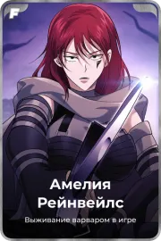 Амелия Рейнвейлс