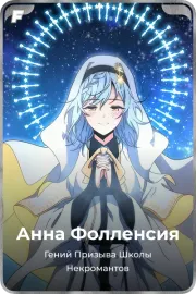 Анна Фолленсия