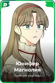 Юнифер Магнолия