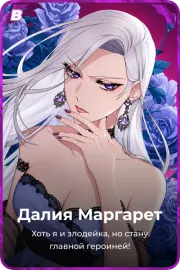 Далия Маргарет