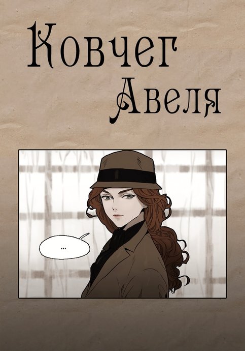 Ковчег Авеля