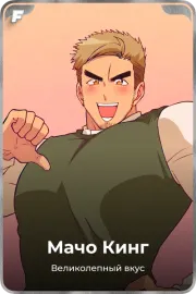 Мачо Кинг