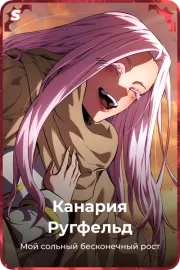 Канария Ругфельд