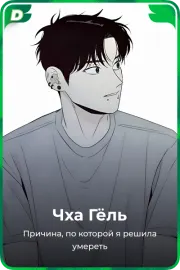 Чха Гёль