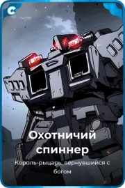 Охотничий спиннер