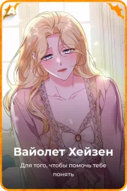 Вайолет Хейзен