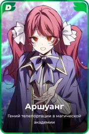 Аршуанг