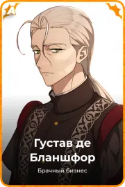 Густав де Бланшфор