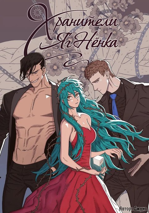 Хранители ягнёнка