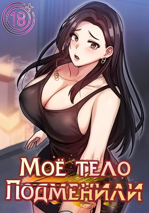 Моё тело подменили