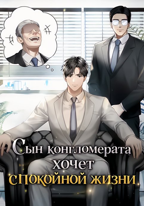 Сын конгломерата хочет спокойной жизни