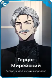 Герцог Мирейский