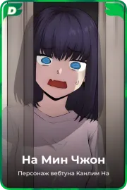 На Мин Чжон