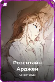 Розентайн Арджен