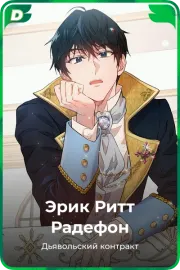 Эрик Ритт Радефон