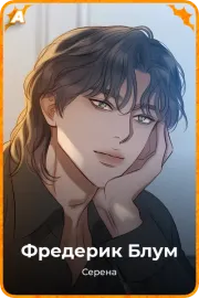 Фредерик Блум