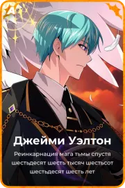 Джейми Уэлтон