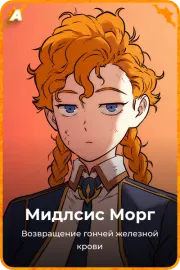Мидлсис Морг