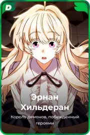 Эрнан Хильдеран