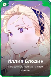 Иллия Блодин