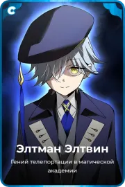 Элтман Элтвин