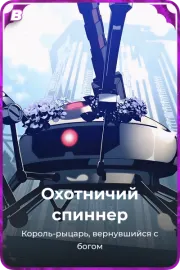 Охотничий спиннер