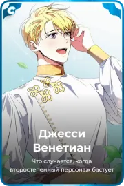 Джесси Венетиан