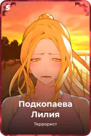 Подкопаева Лилия