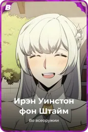 Ирэн Уинстон фон Штайм