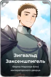 Зигвальд Заксеншпигель