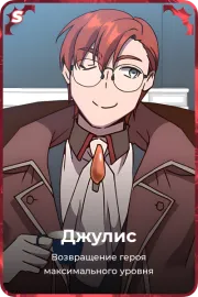 Джулис