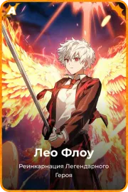 Лео Флоу