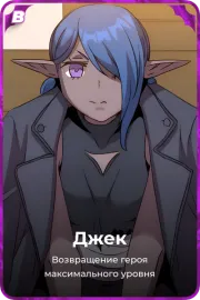 Джек