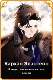 Кархан Эвантеон