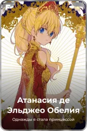 Атанасия де Эльджео Обелия