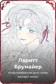 Ларитт Брумайер
