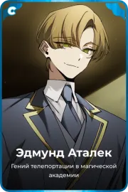 Эдмунд Аталек