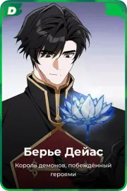 Берье Дейас