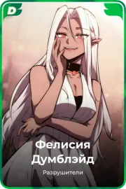 Фелисия Думблэйд