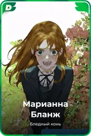 Марианна Бланж