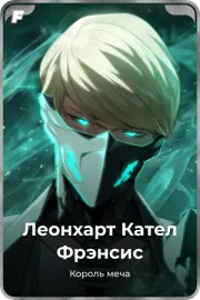 Леонхарт Кател Фрэнсис