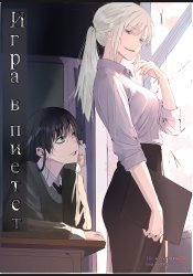Игра в пиетет