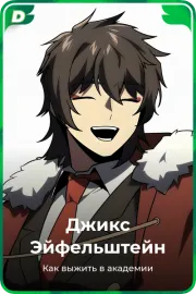 Джикс Эйфельштейн