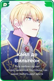 Кайл дe Вильтеон