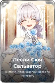Лесли Сюя Сальватор