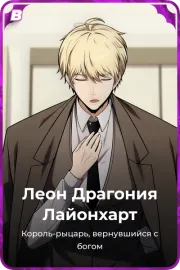 Леон Драгония Лайонхарт
