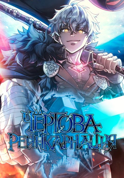 Чёртова реинкарнация