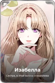 Изабелла