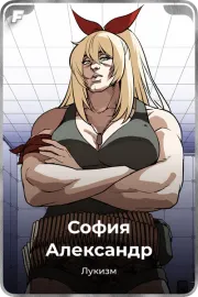 София Александр